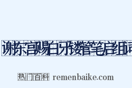 谢东宫赐白牙镂管笔启组词是什么意思的图片